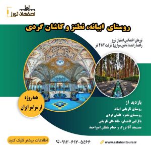 تور ابیانه نطنز کاشان