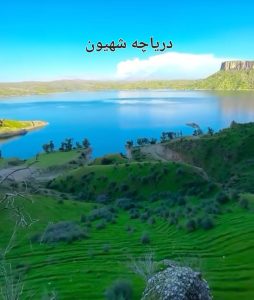 تور دریاچه شهیون دزفول برای مسافرت در ایران کجا بریم؟ مقایسه کامل بهترین مقاصد گردشگری