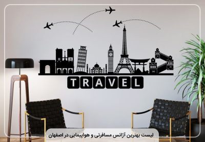 بهترین آژانس مسافرتی و هواپیمایی در اصفهان
