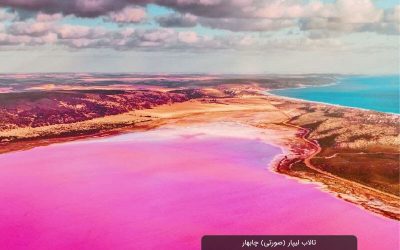 دریاچه صورتی چابهار