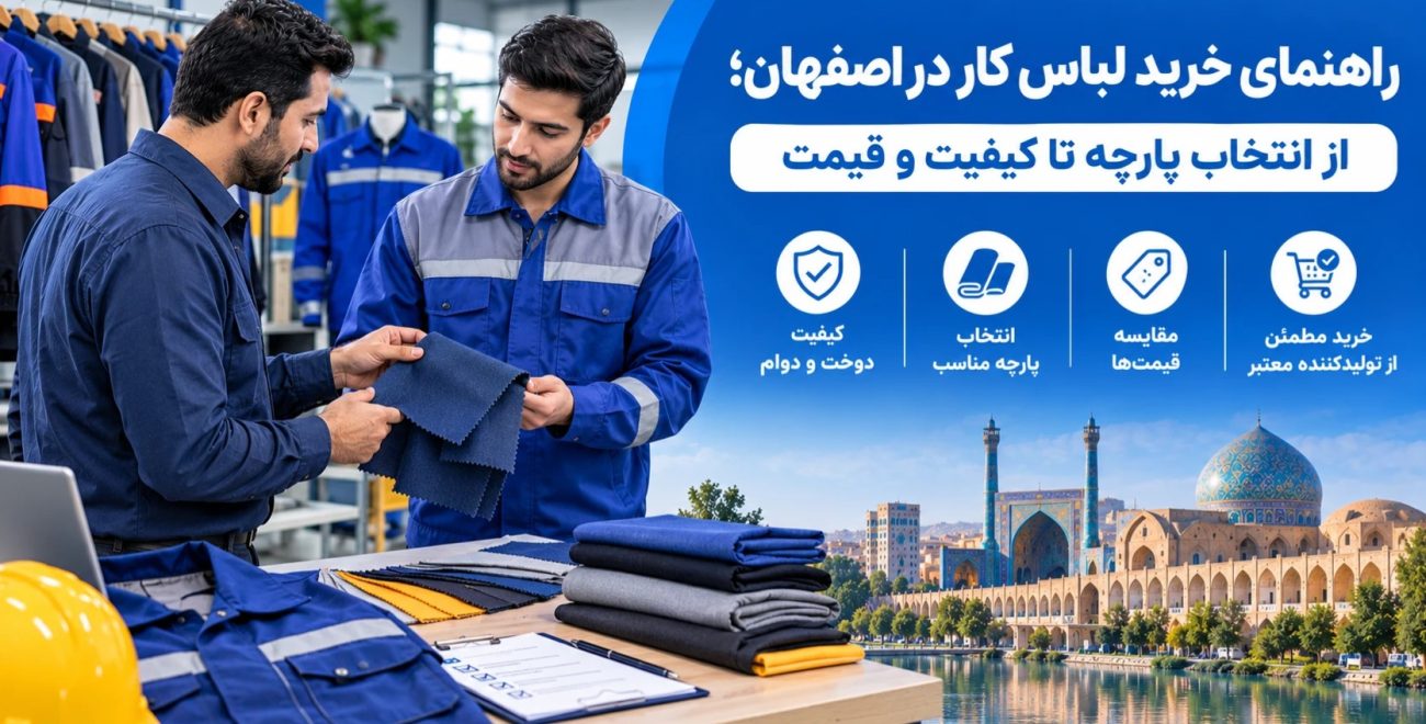 راهنمای خرید لباس کار در اصفهان؛ از انتخاب پارچه تا کیفیت و قیمت